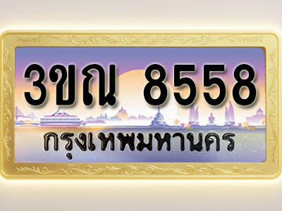 โอเคดีทะเบียนรถ 8558 ทะเบียนสวย 3ขณ 8558 พร้อมส่งมอบ ( ผลรวมดี 36 )