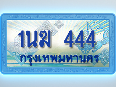 โอเคดีทะเบียนรถตู้ 444 ทะเบียนสวย 1นฆ 444 พร้อมส่งมอบ