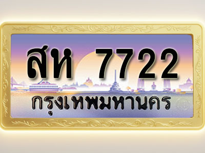 โอเคดีทะเบียนรถ 7722 ทะเบียนสวย สห 7722 พร้อมส่งมอบ