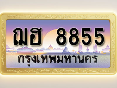 โอเคดีทะเบียนรถ 8855 ทะเบียนสวย ฌฮ 8855 พร้อมส่งมอบ