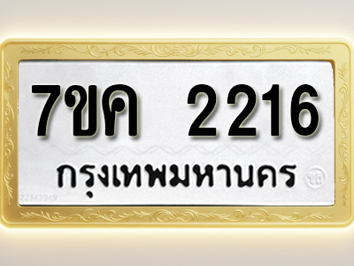 โอเคดี รับจองทะเบียนรถ 2216 หมวดใหม่ 7ขค 2216 ทะเบียนมงคล ผลรวมดี 24