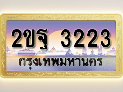 โอเคดีทะเบียนรถ 3223 ทะเบียนสวย 2ขฐ 3223 พร้อมส่งมอบ ( ผลรวมดี 23 )