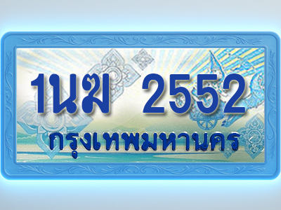 โอเคดีทะเบียนรถตู้ 2552 ทะเบียนสวย 1นฆ 2552 พร้อมส่งมอบ ผลรวมดี 23