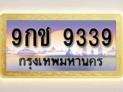 โอเคดีทะเบียนรถ 9339 ทะเบียนสวย 9กช 9339 พร้อมส่งมอบ ( ผลรวมดี 36 )