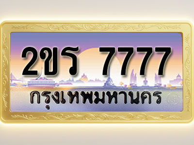 โอเคดีทะเบียนรถ 7777 ทะเบียนสวย 2ขร 7777 พร้อมส่งมอบ