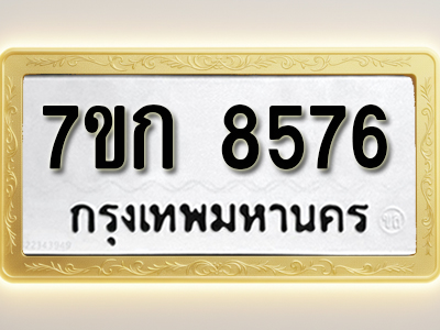 โอเคดี รับจองทะเบียน 8576 รถหมวดใหม่ 7ขก 8576 ทะเบียนมงคล ผลรวมดี 36