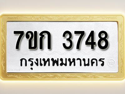 โอเคดี รับจองทะเบียนรถ 3748 หมวดใหม่ 7ขก 3748 ทะเบียนมงคล ผลรวมดี 32