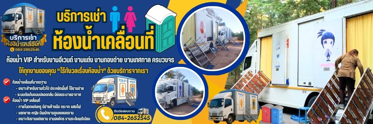 เช่าห้องน้ำเคลื่อนที่ โทร 084-2652545