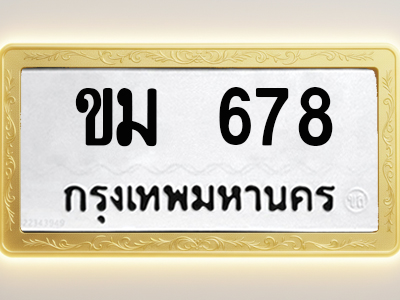 โอเคดีทะเบียนรถ 678 ทะเบียนมงคล ขม 678 พร้อมส่งมอบ