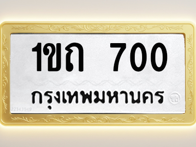 โอเคดีทะเบียนรถ 700 ทะเบียนมงคล 1ขถ 700 พร้อมส่งมอบ
