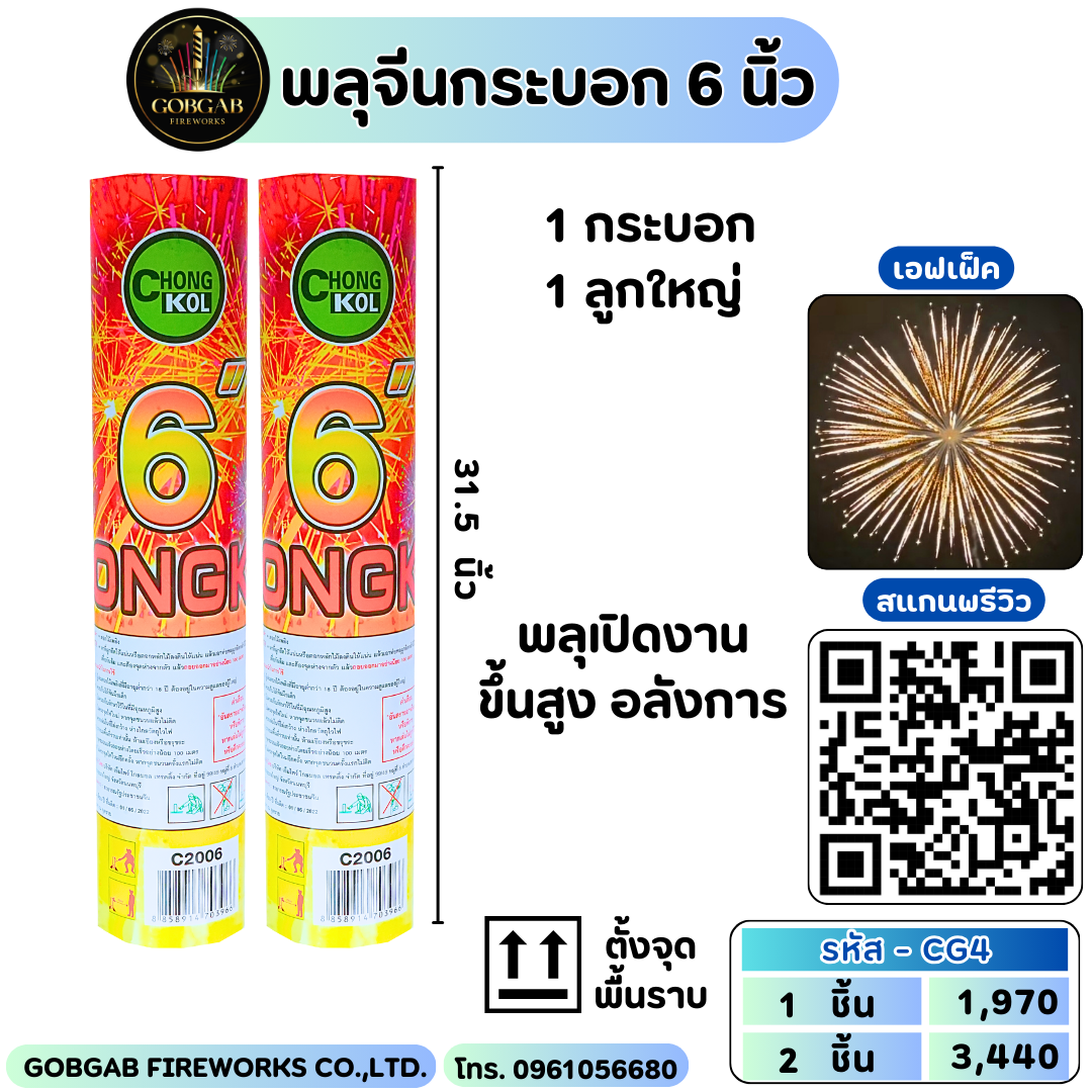พลุจีนกระบอก 6 นิ้ว