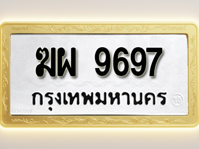 โอเคดีทะเบียนรถ 9697ทะเบียนมงคล ฆผ 9697 พร้อมส่งมอบ