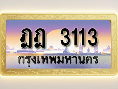 โอเคดีทะเบียนรถ 3113 ทะเบียนสวย ฎฎ 3113 พร้อมส่งมอบ