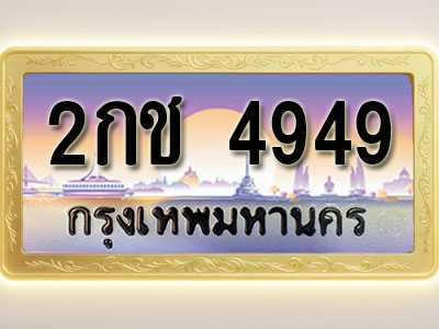 โอเคดีทะเบียนรถ 4949 ทะเบียนสวย 2กช 4949 พร้อมส่งมอบ