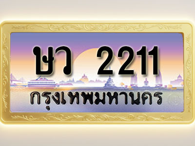 โอเคดีทะเบียนรถ 2211 ทะเบียนสวย ษว 2211 พร้อมส่งมอบ