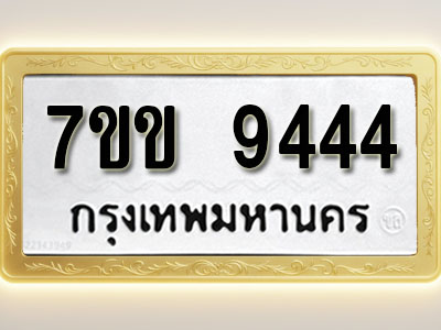 โอเคดี รับจองทะเบียน 9444 รถหมวดใหม่ 7ขข 9444 ทะเบียนมงคล ผลรวมดี 32