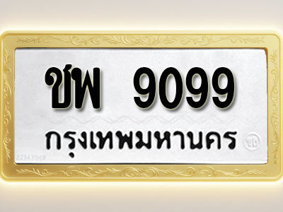 โอเคดีทะเบียนรถ 9099 ทะเบียนมงคล ชพ 9099 พร้อมส่งมอบ