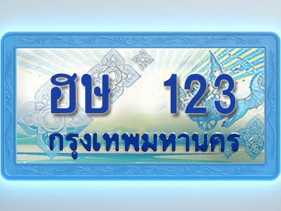 โอเคดีทะเบียนรถตู้ 123 ทะเบียนสวย ฮษ 123 พร้อมส่งมอบ