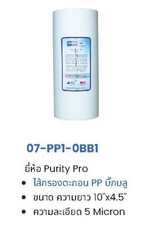 ไส้กรอง PP 5 ไมครอน 10-20