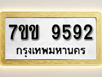 โอเคดี รับจองทะเบียน 9592 รถหมวดใหม่ 7ขข 9592 ทะเบียนมงคล ผลรวมดี 36