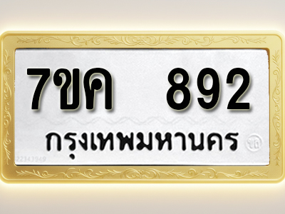 โอเคดี รับจองทะเบียนรถ 892 หมวดใหม่ 7ขค 892 ทะเบียนมงคล ผลรวมดี 32