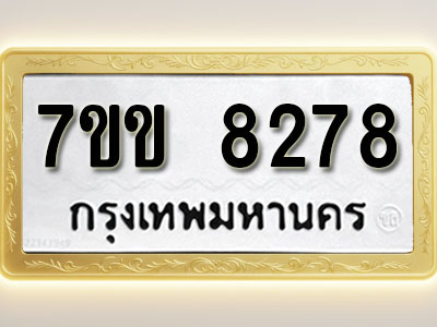 โอเคดี รับจองทะเบียน 8278 รถหมวดใหม่ 7ขข 8278 ทะเบียนมงคล ผลรวมดี 36