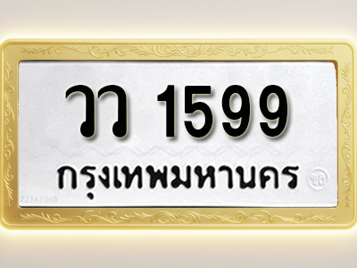 โอเคดีทะเบียนรถ 1599 ทะเบียนมงคล วว 1599 พร้อมส่งมอบ (ผลรวมดี 36)