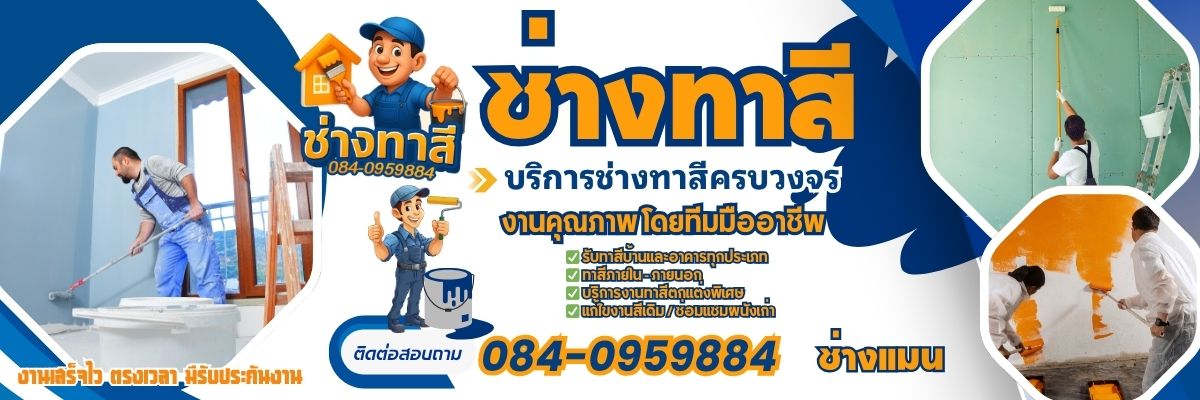 ช่างทาสี โทร 084-0959884