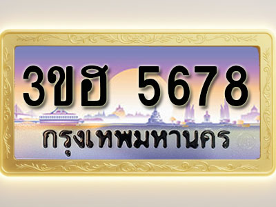 โอเคดีทะเบียนรถ 5678 ทะเบียนสวย 3ขฮ 5678 พร้อมส่งมอบ ( ผลรวมดี 36 )