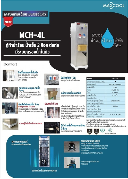 ตู้ทำน้ำร้อน-น้ำเย็น 2 ก๊อก มีระบบกรองน้ำในตัว MCH-4L