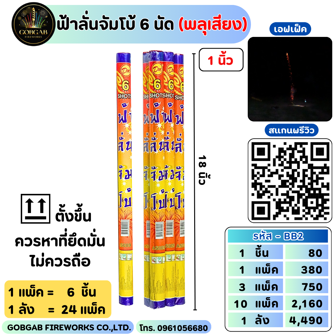 ฟ้าลั่นจัมโบ้ 6 นัด (พลุเสียง)
