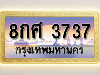 โอเคดีทะเบียนรถ 3737 ทะเบียนสวย 8กศ 3737 พร้อมส่งมอบ ( ผลรวมดี 36 )