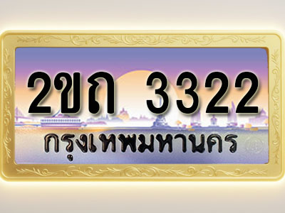 โอเคดีทะเบียนรถ 3322 ทะเบียนสวย 2ขถ 3322 พร้อมส่งมอบ ( ผลรวมดี 15 )