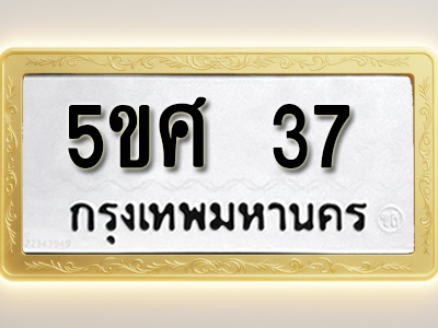 โอเคดีทะเบียนรถ 37 ทะเบียนมงคล 5ขศ 37 พร้อมส่งมอบ (ผลรวมดี 24)