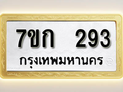 โอเคดี รับจองทะเบียนรถ 293 หมวดใหม่ 7ขก 293 ทะเบียนมงคล ผลรวมดี 24