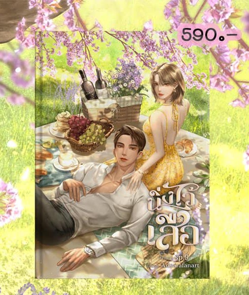 นิ่งไว้เสือ [ปกแข็ง]