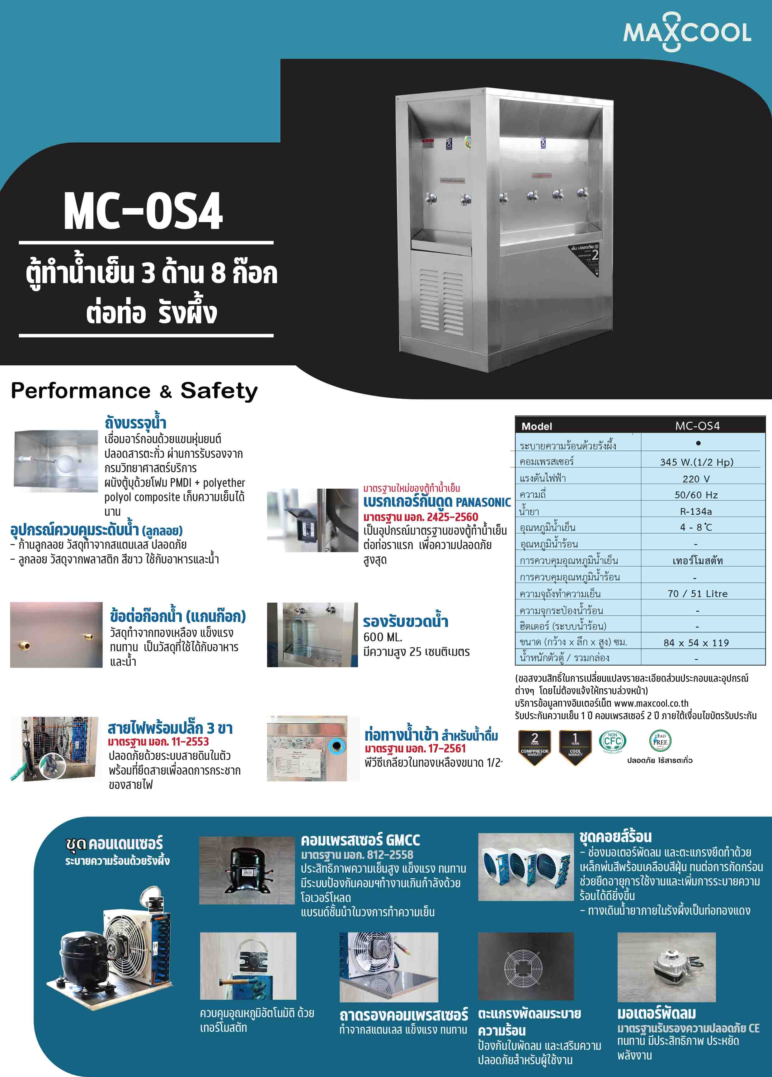ตู้ทำน้ำเย็น 8 ก๊อก 3 หน้า แบบต่อท่อ รังผึ้ง MC-OS4