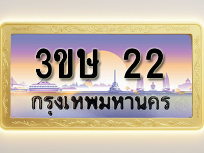 โอเคดีทะเบียนรถ 22 ทะเบียนสวย 3ขษ 22 พร้อมส่งมอบ ( ผลรวมดี 19 )
