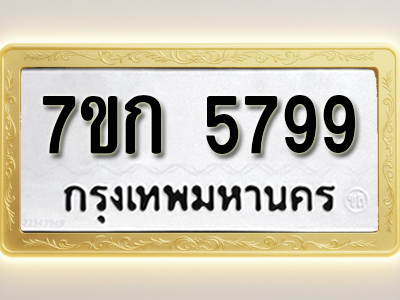 โอเคดี รับจองทะเบียน 5799 รถหมวดใหม่ 7ขก 5799 ทะเบียนมงคล ผลรวมดี 40