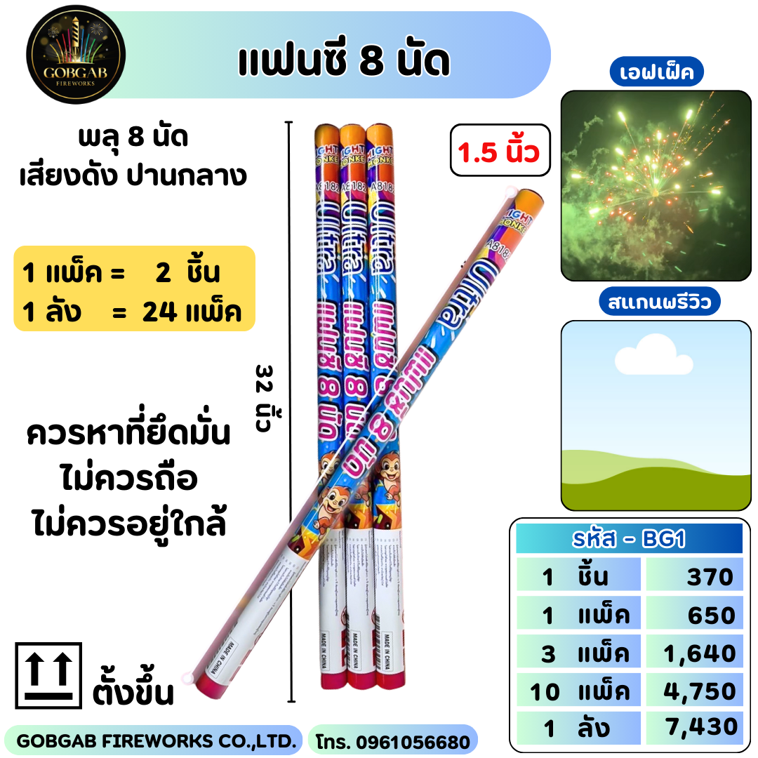 แฟนซี 8 นัด