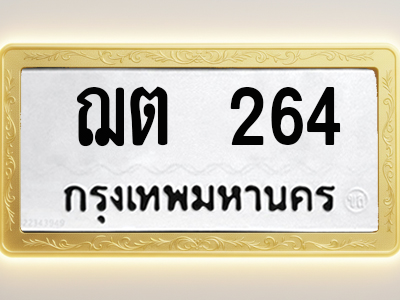 โอเคดีทะเบียนรถ 264 ทะเบียนมงคล ฌต 264 พร้อมส่งมอบ