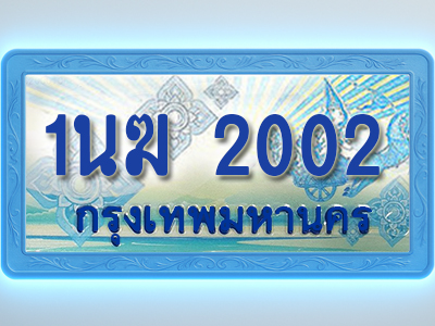 โอเคดีทะเบียนรถตู้ 2002 ทะเบียนสวย 1นฆ 2002 พร้อมส่งมอบ
