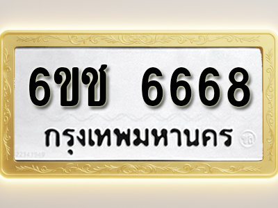 ป้ายทะเบียนรถ 6668 ทะเบียนมงคล 6ขช 6668 ผลรวมดี 36