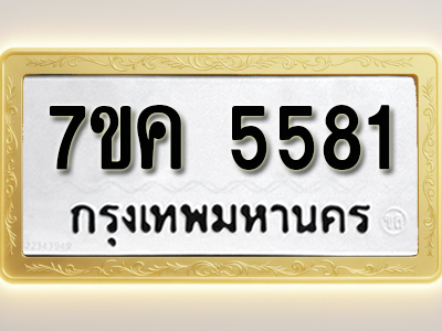 โอเคดี รับจองทะเบียนรถ 5581 หมวดใหม่ 7ขค 5581 ทะเบียนมงคล ผลรวมดี 32