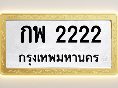 โอเคดีทะเบียนรถ 2222 ทะเบียนมงคล กพ 2222 พร้อมส่งมอบ