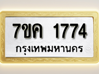 โอเคดี รับจองทะเบียนรถ 1774 หมวดใหม่ 7ขค 1774 ทะเบียนมงคล ผลรวมดี 32