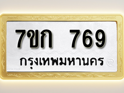 โอเคดี รับจองทะเบียนรถ 769 หมวดใหม่ 7ขก 769 ทะเบียนมงคล ผลรวมดี 32