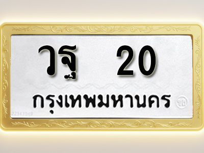 โอเคดีทะเบียนรถ 20 ทะเบียนมงคล วฐ 20 พร้อมส่งมอบ