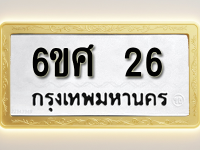 โอเคดีทะเบียนรถ 26 ทะเบียนมงคล 6ขศ 26 พร้อมส่งมอบ (ผลรวมดี 23)