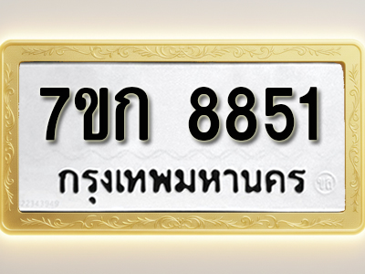 โอเคดี รับจองทะเบียน 8851 รถหมวดใหม่ 7ขก 8851 ทะเบียนมงคล ผลรวมดี 32